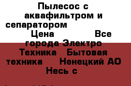 Пылесос с аквафильтром и сепаратором Mie Ecologico Maxi › Цена ­ 40 940 - Все города Электро-Техника » Бытовая техника   . Ненецкий АО,Несь с.